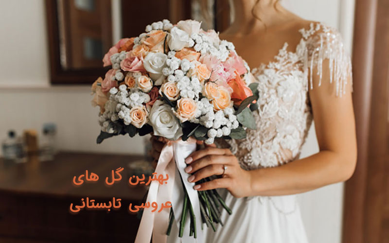 بهترین-گل-های-عروسی-تابستانی-تشریفات-آسوریگ-19