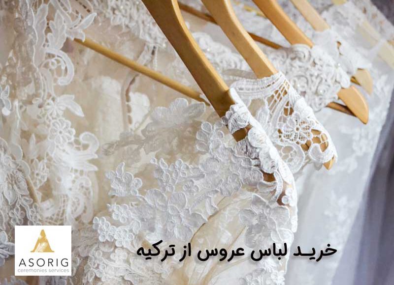 خرید-لباس-عروس-از-ترکیه-تشریفات-آسوریگ-1